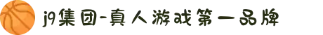 j9集团-真人游戏第一品牌